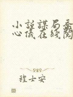 小说谋局乔梁叶心仪在线阅读