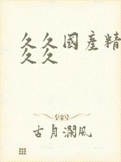 久久国产精品久久久