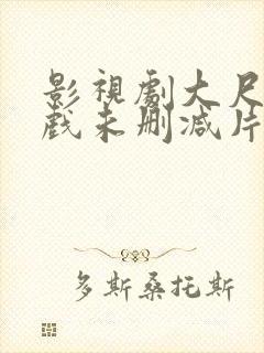 影视剧大尺度床戏未删减片段