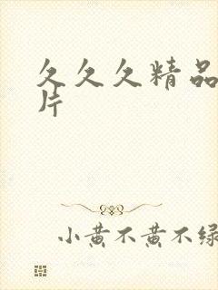 久久久精品黄色片