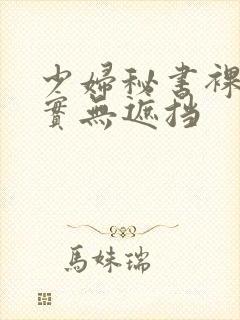 少妇秘书裸体真实无遮挡封面