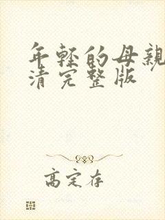 年轻的母亲6高清完整版