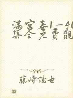 满宫春1—40集全免费观看电视剧剧情