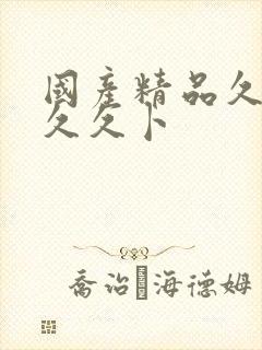 国产精品久久久久久卜