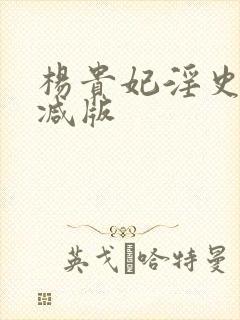 杨贵妃淫史未删减版