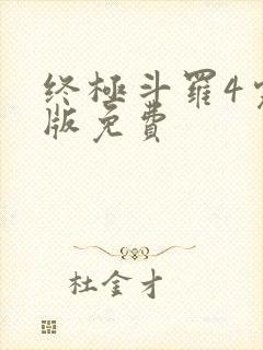 终极斗罗4完整版免费