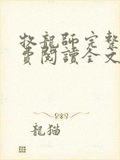 牧龙师完整版免费阅读全文
