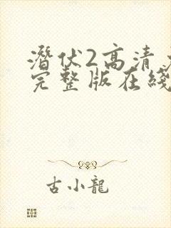 潜伏2高清免费完整版在线观看