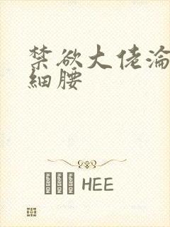 禁欲大佬沦陷揽细腰