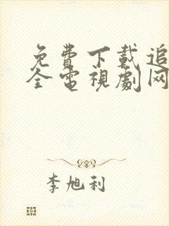 免费下载追剧大全电视剧网站封面