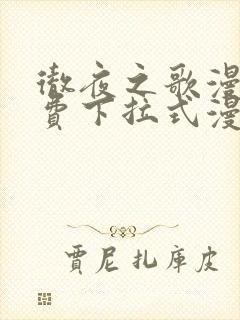 彻夜之歌漫画免费下拉式漫画之家