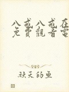 八戒八戒在线看免费观看电视剧影视