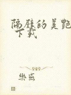 隔壁的美艳人妻 下载