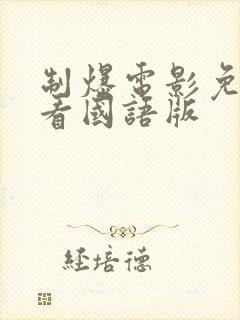 制爆电影免费观看国语版