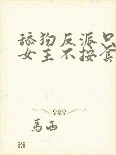 舔狗反派只想苟女主不按套路走,