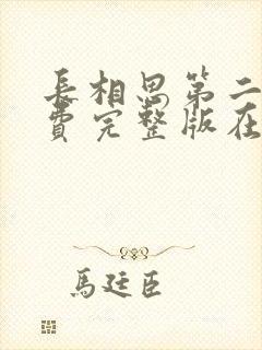 长相思第二季免费完整版在线观看