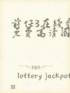 前任3在线观看免费高清国语版