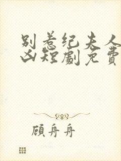 别惹纪夫人她超凶短剧免费观看全集封面