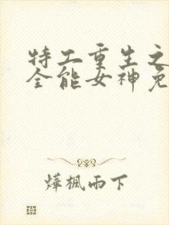 特工重生之快穿全能女神免费阅读