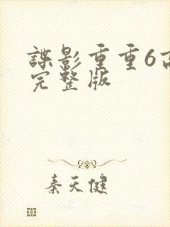 谍影重重6高清完整版封面