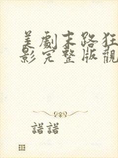 美剧末路狂杀电影完整版观看免费