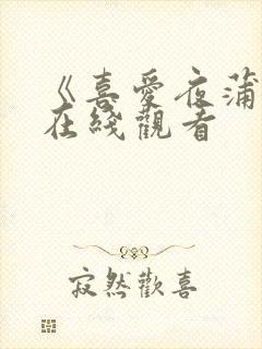 《喜爱夜蒲2》在线观看