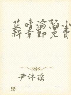 芷晴沦陷小说最新章节免费阅读全文