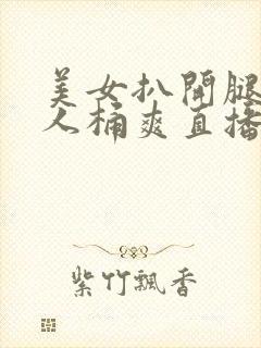 美女扒开腿让男人桶爽直播