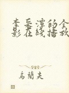 李采潭的全部电影在线播放