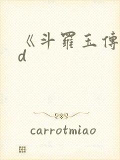 《斗罗玉传》3d