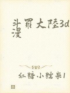 斗罗大陆3d动漫