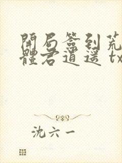 开局签到荒古圣体君逍遥 txt