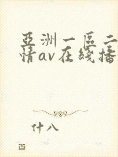 亚洲一区二区激情av在线播放封面