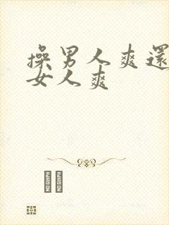 操男人爽还是操女人爽