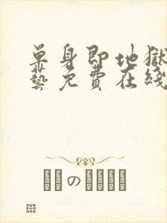 单身即地狱4综艺免费在线看