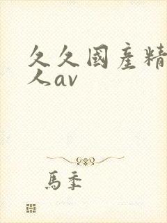 久久国产精品成人av