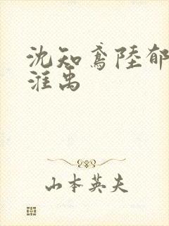 沈知鸢陆郁川谢淮禹