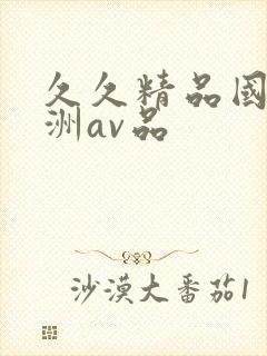 久久精品国产亚洲av品封面