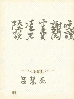 陆凌霄谢晚凝小说免费阅读