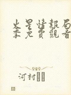 火星情报局第六季免费观看完整版高清