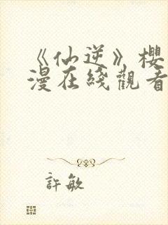 《仙逆》樱花动漫在线观看封面