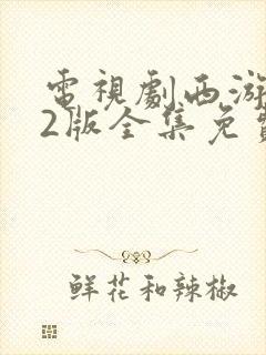 电视剧西游记82版全集免费观看