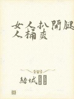 女人扒开腿认男人桶爽