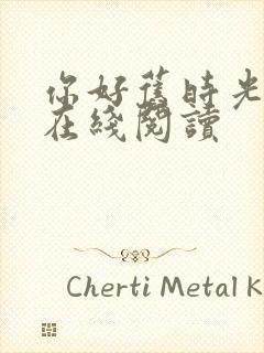 你好旧时光小说在线阅读