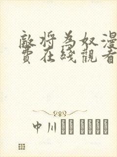 敌将为奴漫画免费在线观看