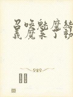 召唤魅魔结果是义魔来了动画免费封面