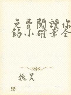 免费阅读你是我的小确幸全文