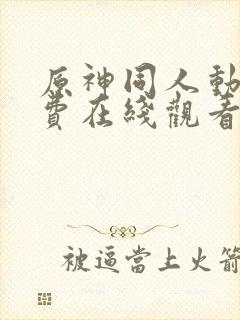 原神同人动漫免费在线观看