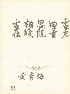 古相思曲电视剧在线观看免费版高清