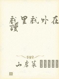 戏里戏外在线阅读